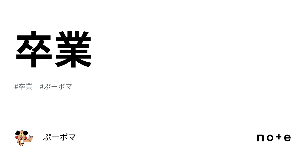 卒業|ぷーボマ