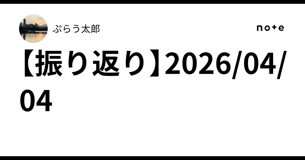 [Reflection] 2026/04/04｜ぷらう太郎
