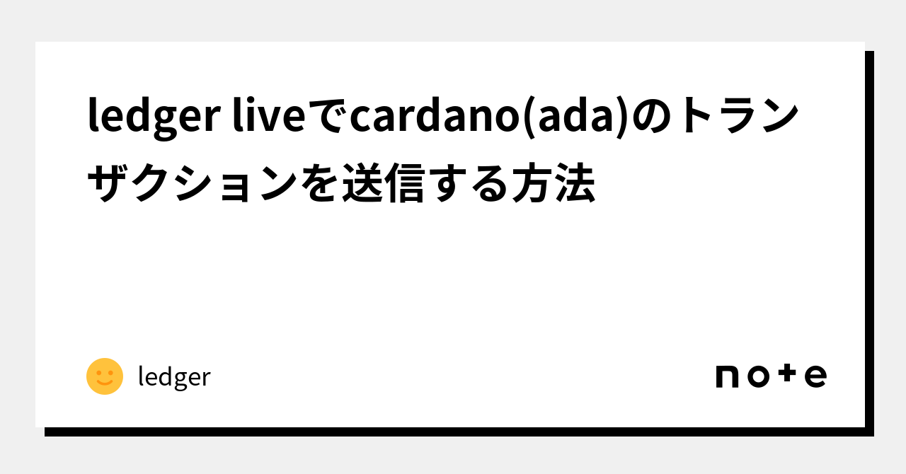 ledger liveでcardano(ada)のトランザクションを送信する方法｜ledger