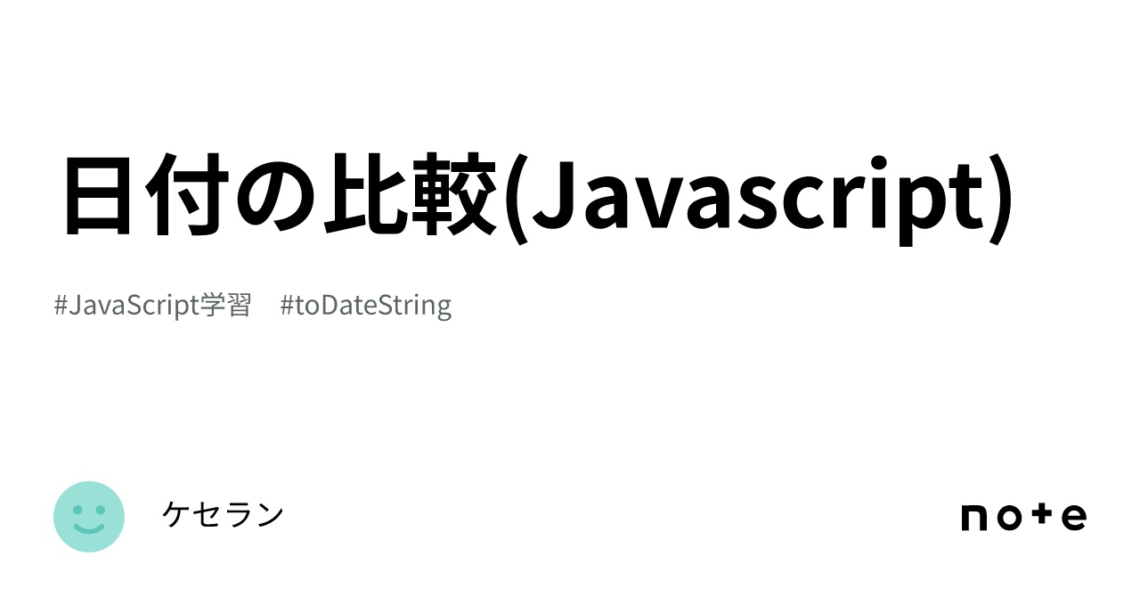 日付の比較(Javascript)｜ケセラン