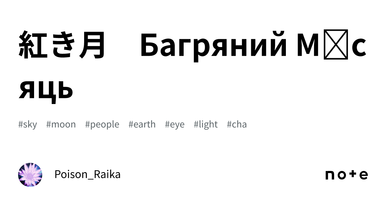 紅き月　Багряний Місяць｜ポイズン雷花