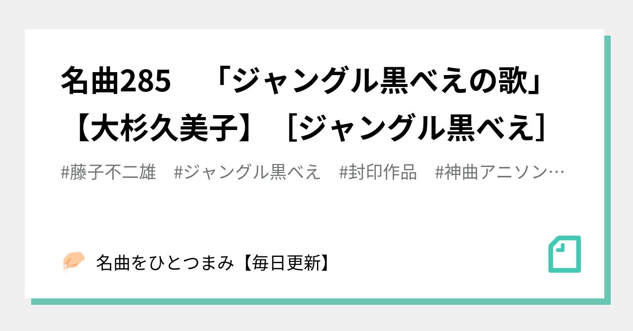 名曲285 「ジャングル黒べえの歌」【大杉久美子】［ジャングル黒