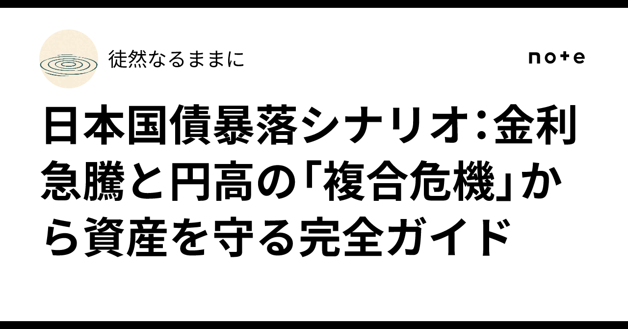 日本国債暴落シナリオ：金利急騰と円高の「複合危機」から資産を守る完全ガイド｜徒然なるままに