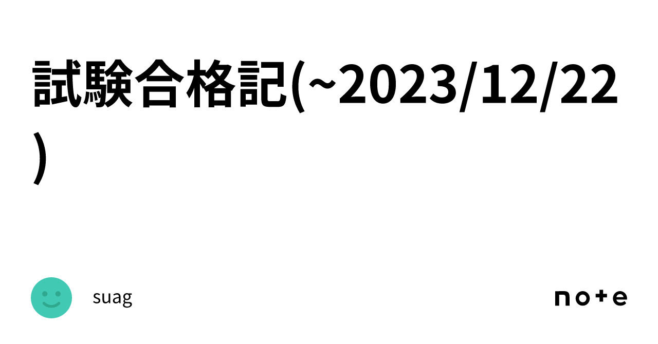 Suag 試験合格記(~2023/12/22)|suag