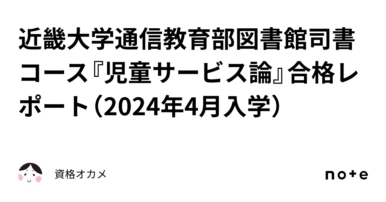 近畿大学通信教育部図書館司書コース『児童サービス論』合格