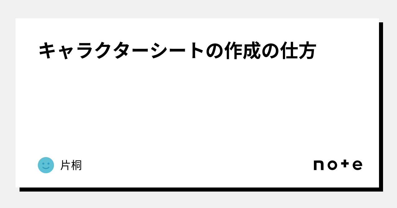 キャラクターシートの作成の仕方｜片桐