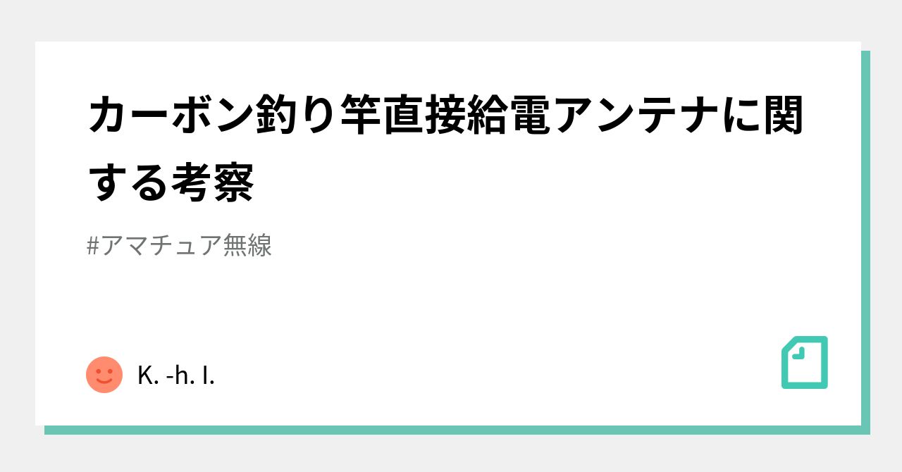 カーボン釣り竿直接給電アンテナに関する考察 K H I Note