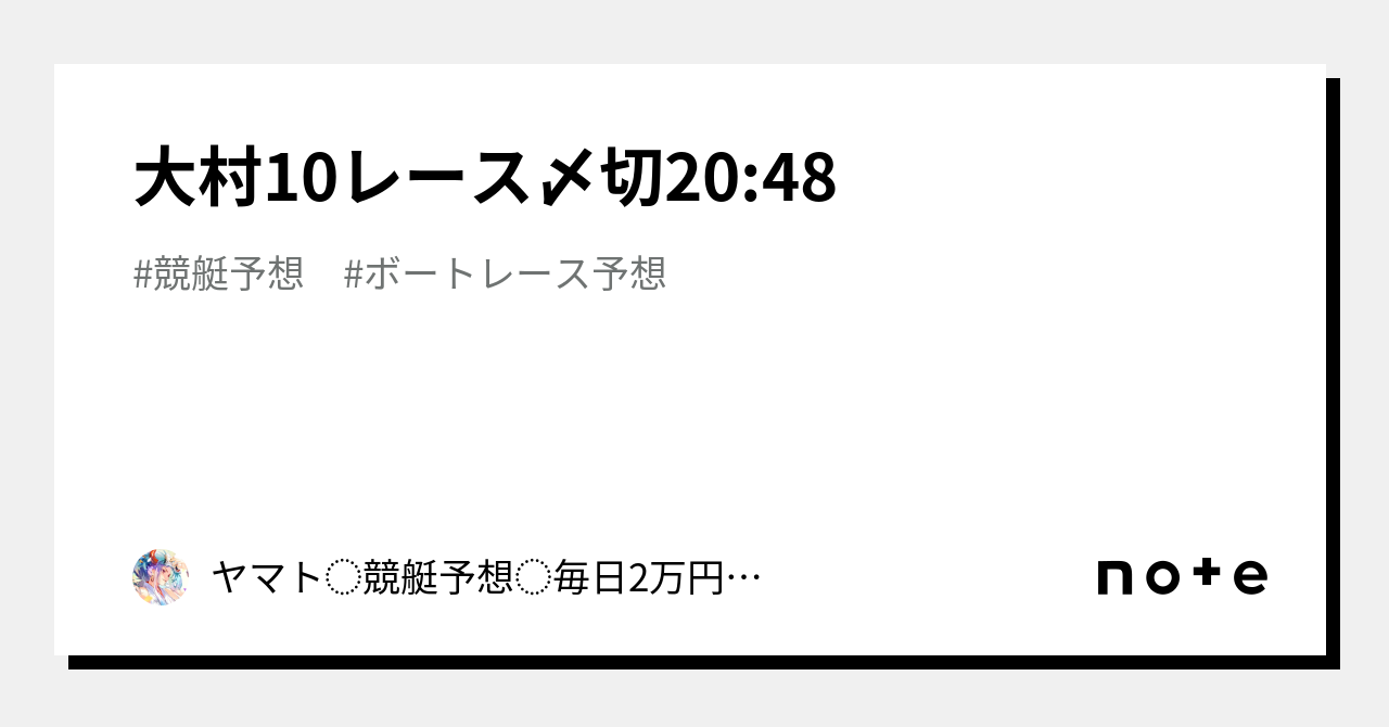 大村10レース〆切20 48｜ヤマト⭐️競艇予想⭐️毎日2万円収益ガチガチ予想！