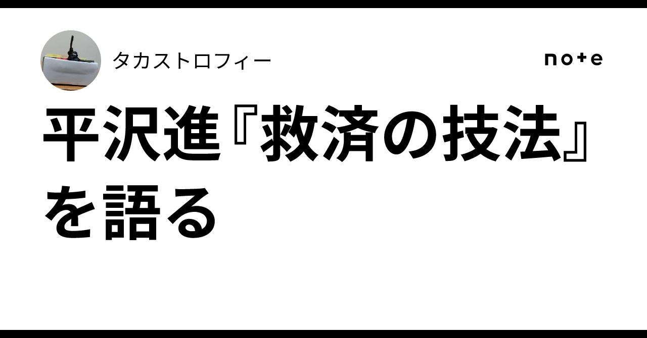 平沢進『救済の技法』を語る｜タカストロフィー