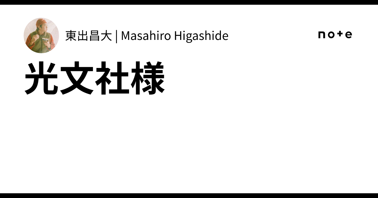 光文社様｜東出昌大 | Masahiro Higashide