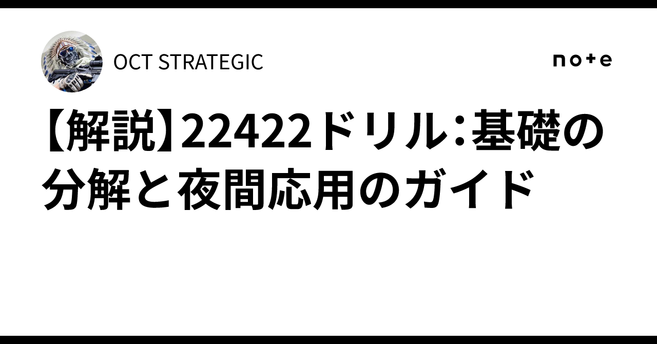 解説】22422ドリル：基礎の分解と夜間応用のガイド｜OCT STRATEGIC