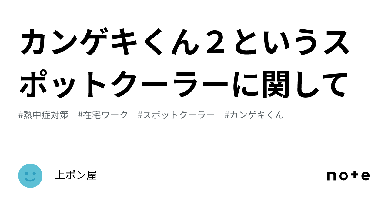 カンゲキくん2というスポットクーラーに関して｜上ポン屋