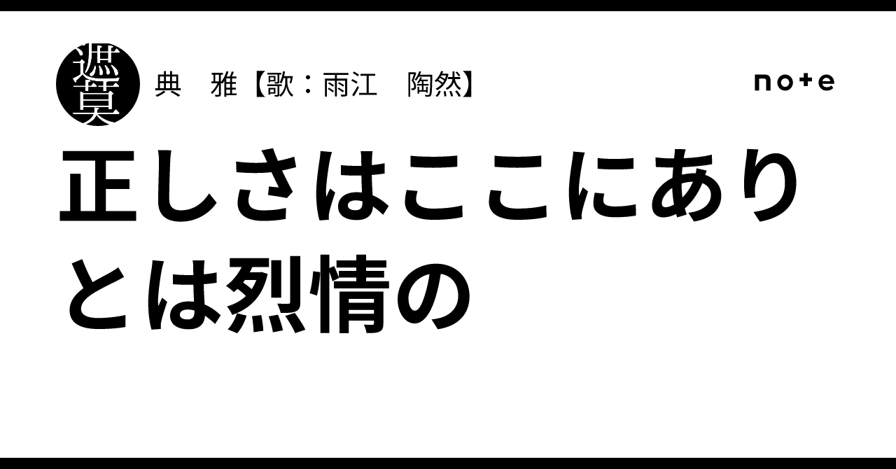 正しさはここにありとは烈情の｜典 雅【歌：雨江 陶然】