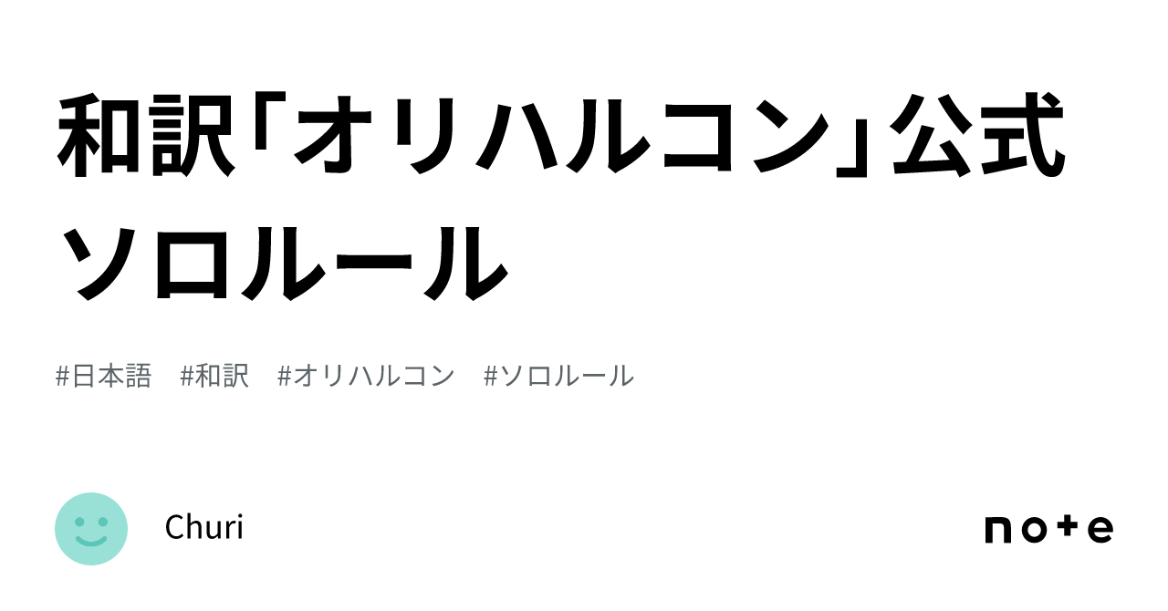 和訳「オリハルコン」公式ソロルール🌋｜Churi