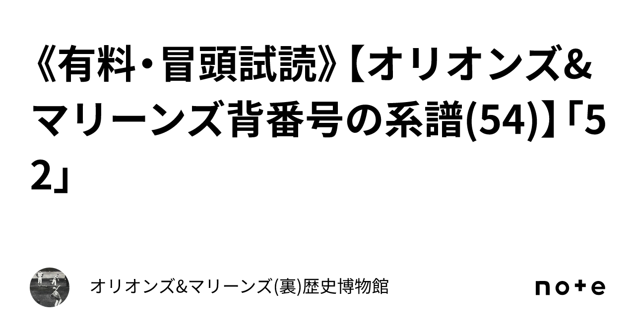 《有料・冒頭試読》【オリオンズ&マリーンズ背番号の系譜(54)】「52」｜オリオンズ&マリーンズ(裏)歴史博物館