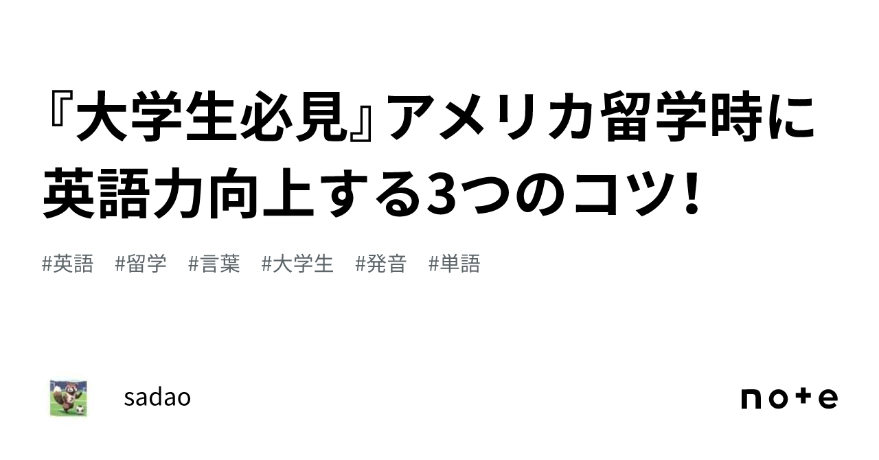 『大学生必見』アメリカ留学時に英語力向上する3つのコツ！｜sadao