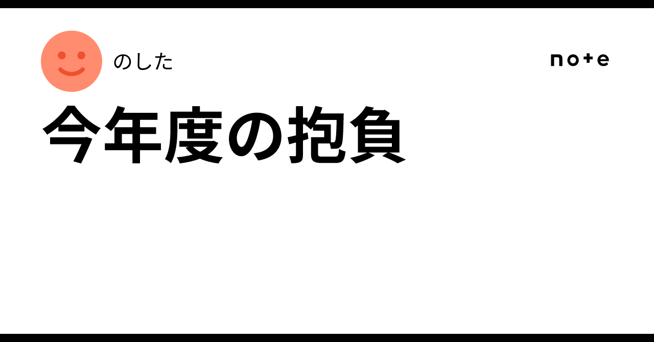 Aspirations for the Current Fiscal Year｜のした