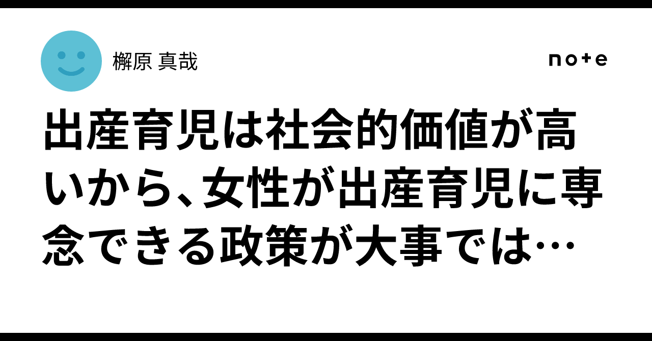 出産育児は社会的価値が高いから、女性が出産育児に専念できる政策が大事ではないかということをChatGPTと議論した|檞原 真哉