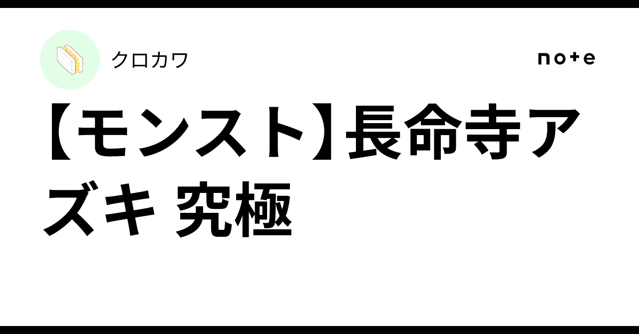 【モンスト】長命寺アズキ 究極