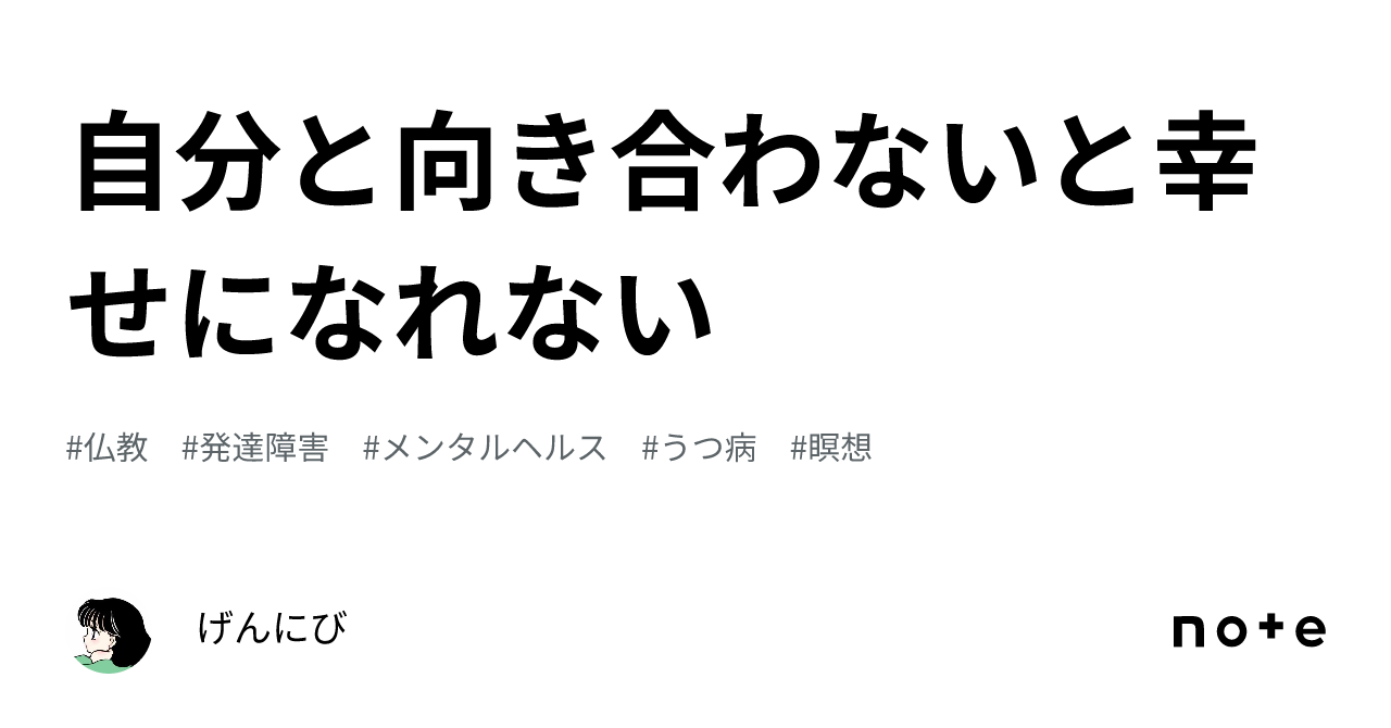 自分と向き合わないと幸せになれない｜げんにび