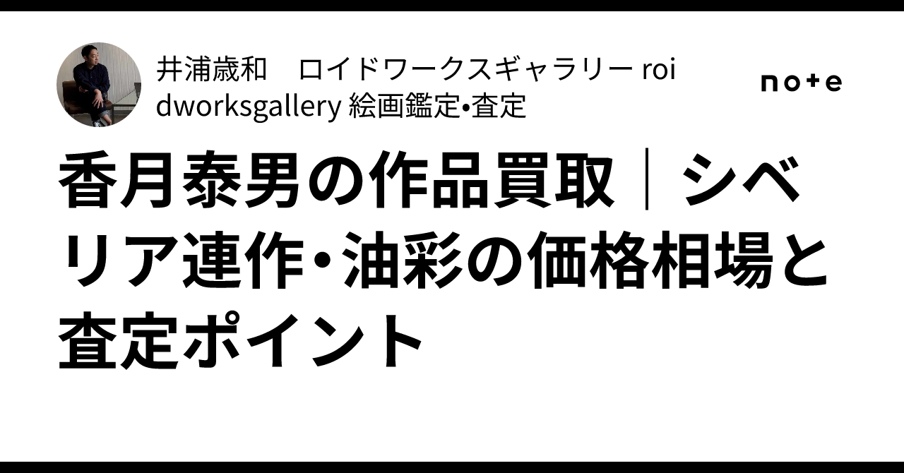 香月泰男の作品買取｜シベリア連作・油彩の価格相場と査定ポイント