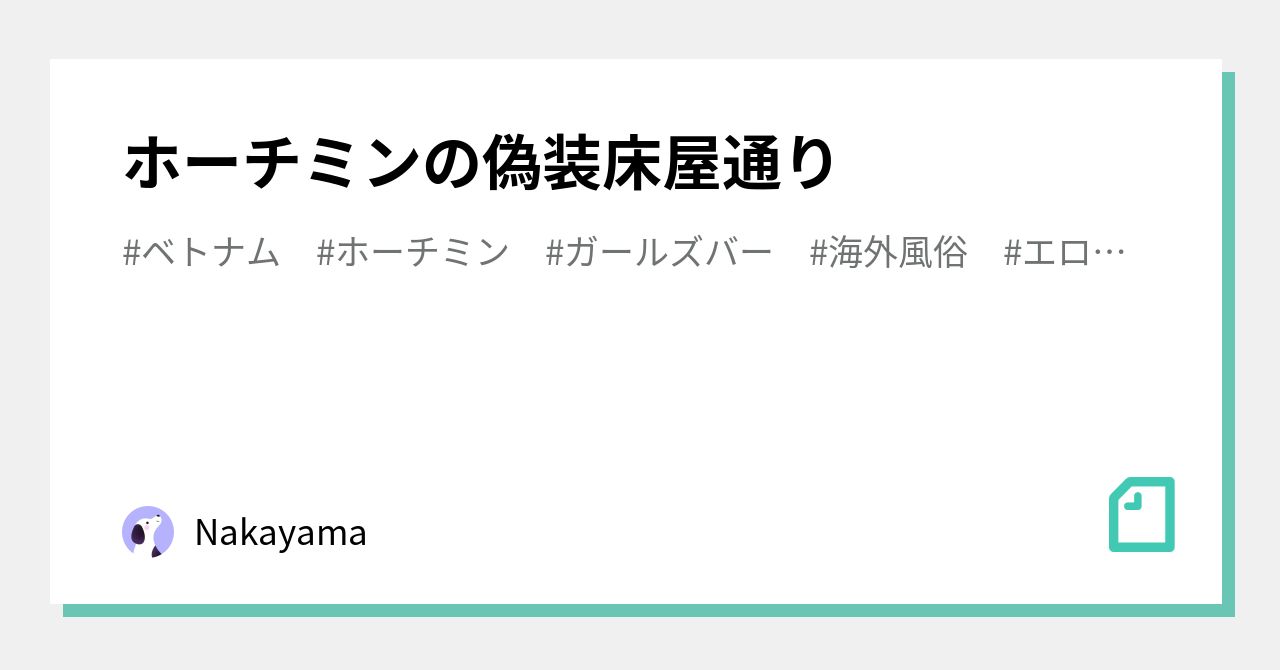 ホーチミンの偽装床屋通り｜Nakayama