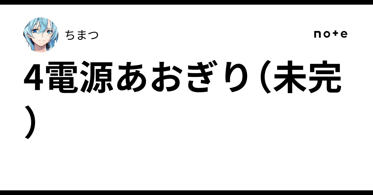あおぎり高校　8電源デッキ（値引き要相談） あおぎり高校 8電源デッキ（値引き要相談） - メルカリ