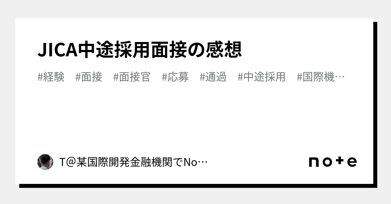 JICA中途採用面接の感想｜T＠某国際開発金融機関でNon-Financialリスクの管理している人