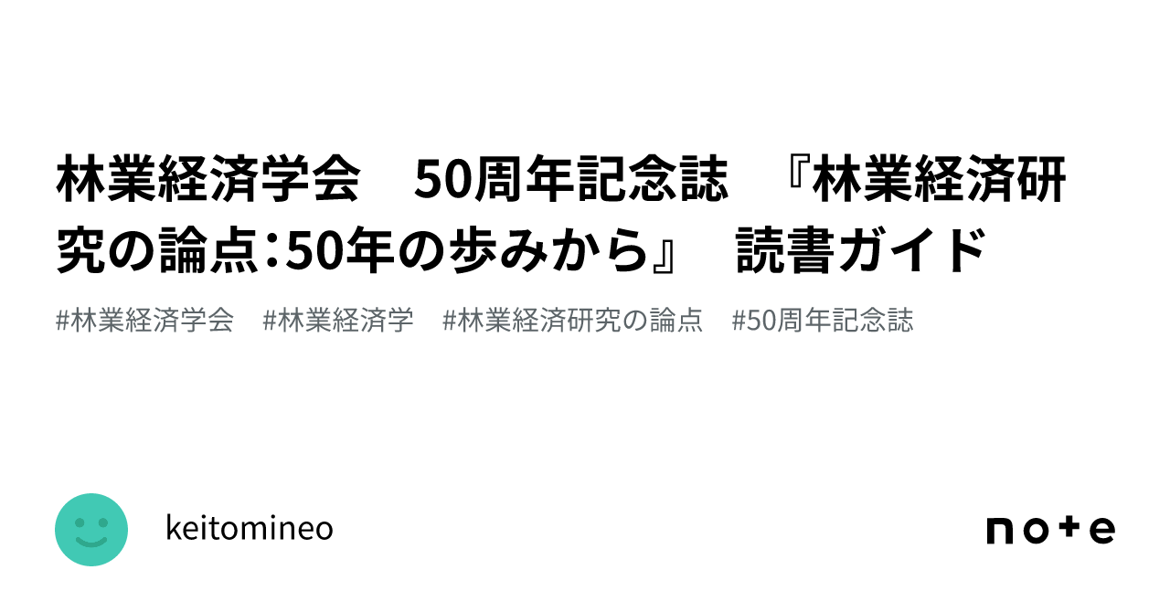 林業経済研究の論点 ５０年の歩みから/日本林業調査会/林業経済学会（単行本） 林業経済学会 50周年記念誌 『林業経済研究の論点：50年の歩みから