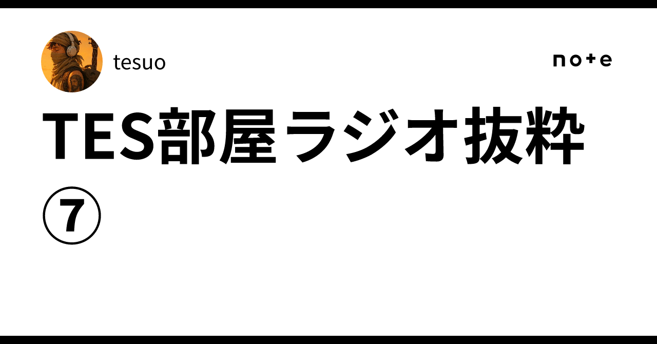 TES部屋ラジオ抜粋⑦|tesuo