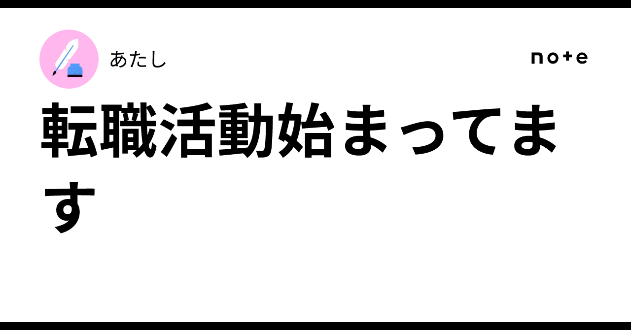 転職活動始まってますあたし