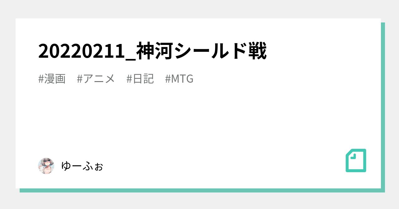 2211 神河シールド戦 ゆーふぉ Note