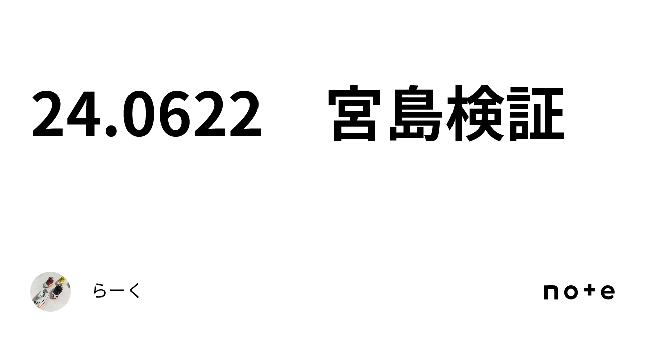 24.0622 宮島検証｜らーく