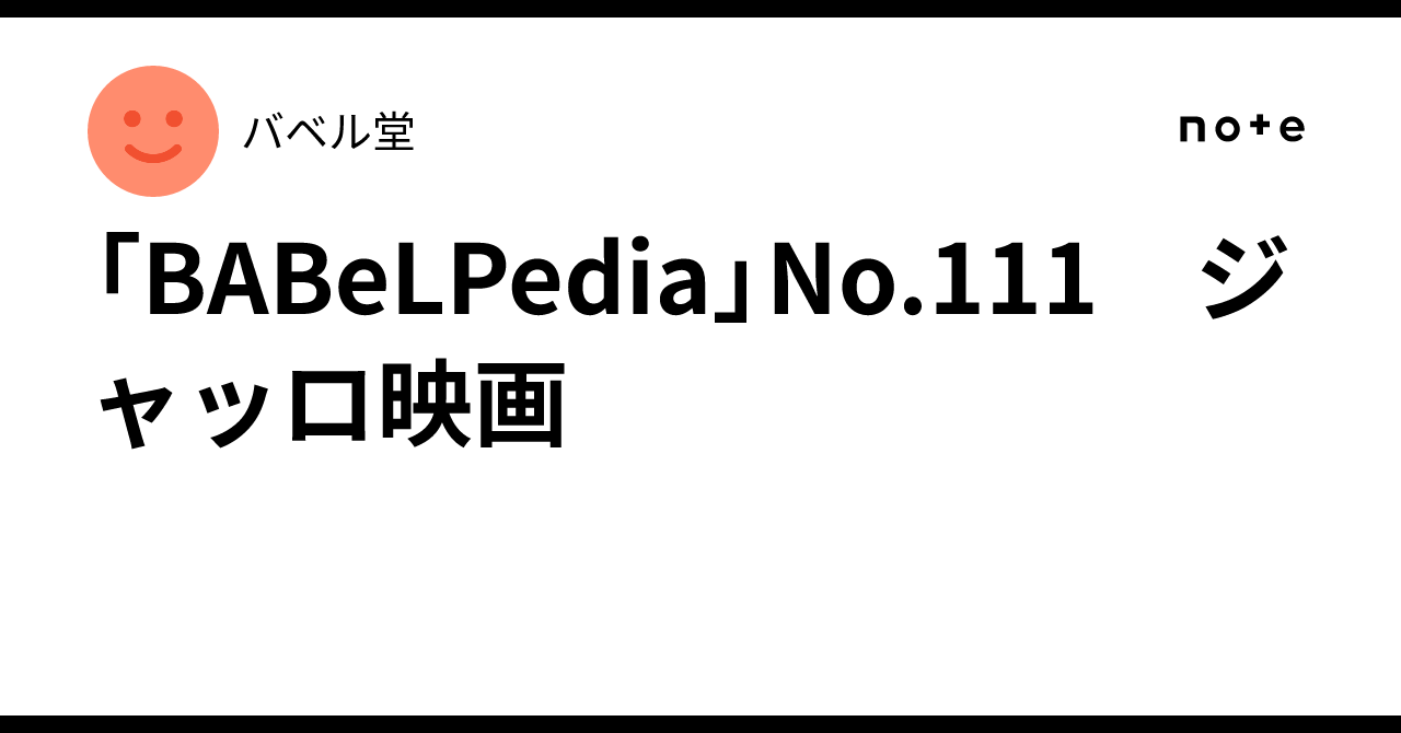 BABeLPedia」No.111 ジャッロ映画｜バベル堂