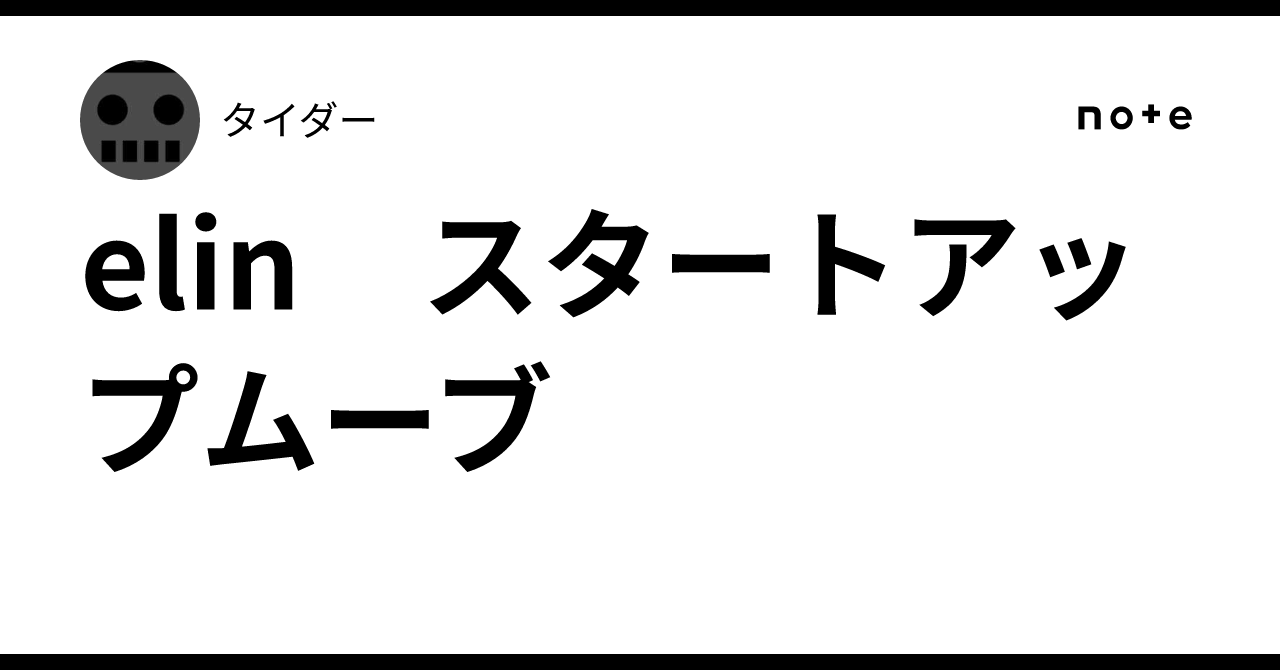 elin スタートアップムーブ｜タイダー