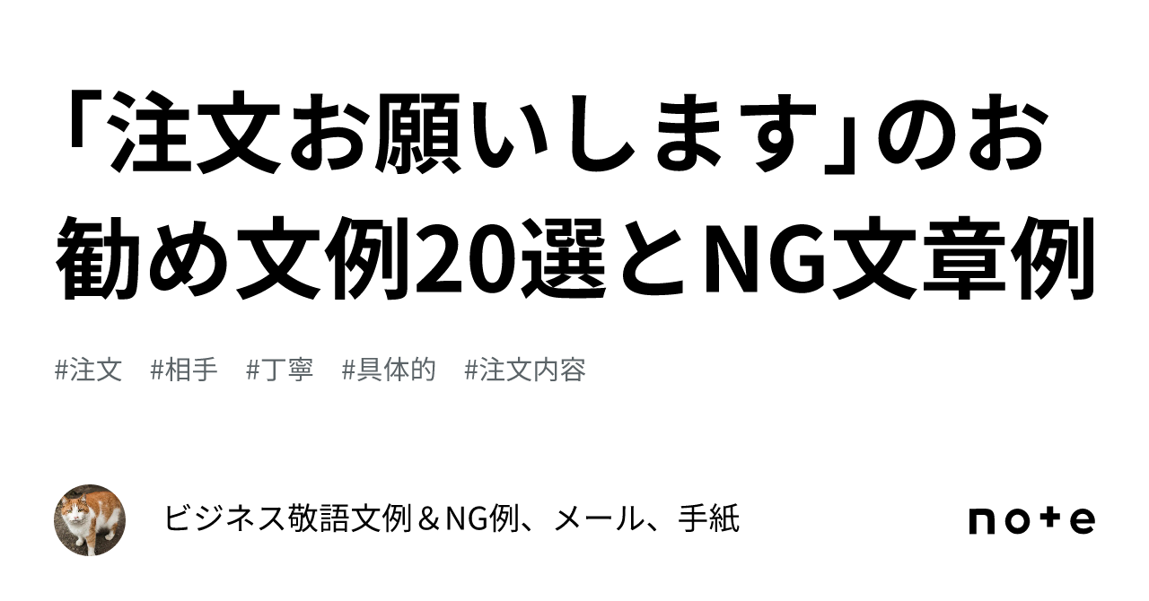 注文お願いします」のお勧め文例20選とNG文章例｜ビジネス敬語文例＆NG例、メール、手紙