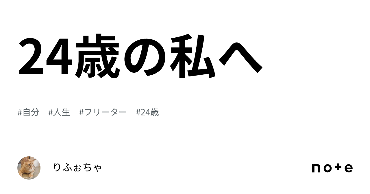 24歳の私へ｜理穂