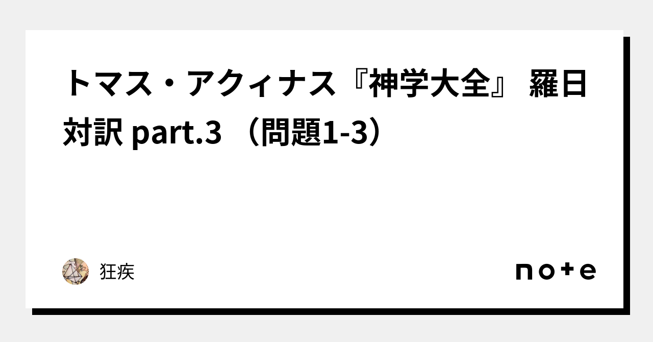 トマス・アクィナス『神学大全』 羅日対訳 part.3 （問題1-3）｜いんぐらむ