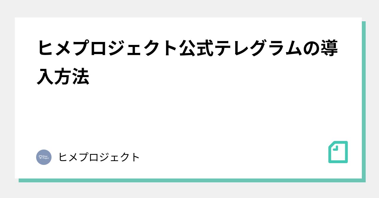 ヒメプロジェクト公式テレグラムの導入方法｜ヒメプロジェクト