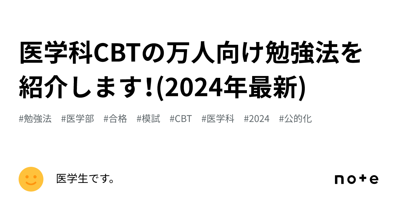 医学科CBTの万人向け勉強法を紹介します！(2024年最新)｜医学生