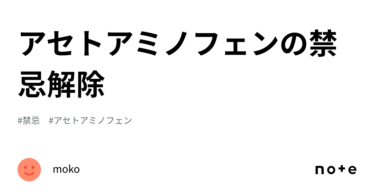 アセトアミノフェンの禁忌解除|moko