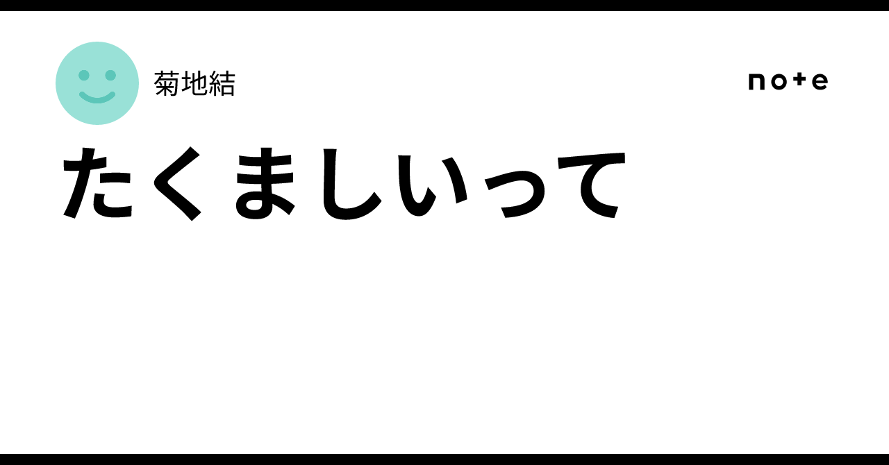 たくましいって｜菊地結