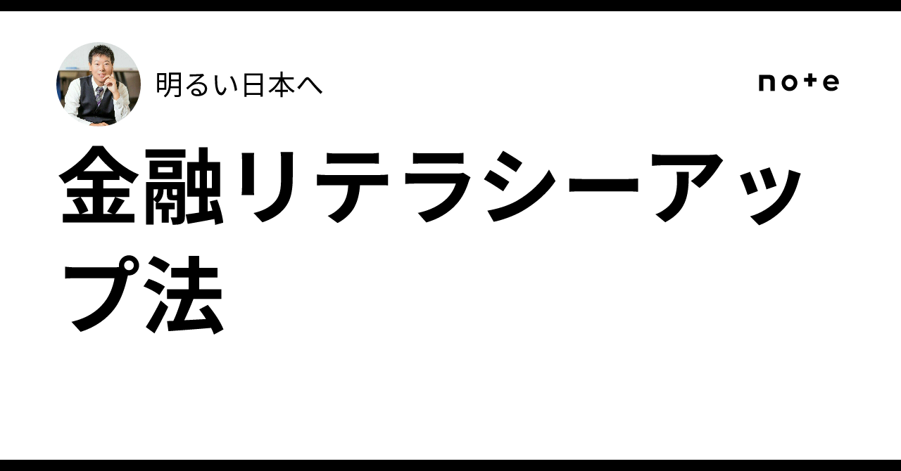 How to Improve Financial Literacy｜AIオートメーション 九条（著書17冊）