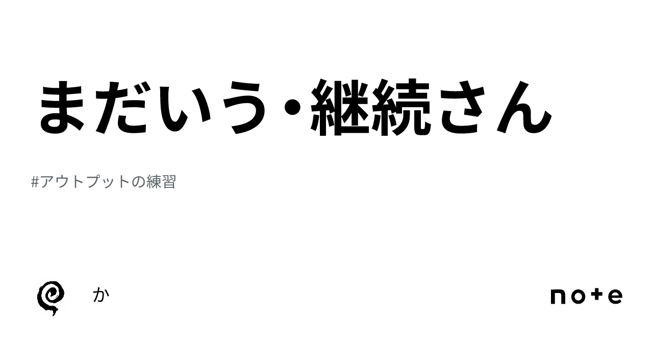 まだいう・継続さん｜か