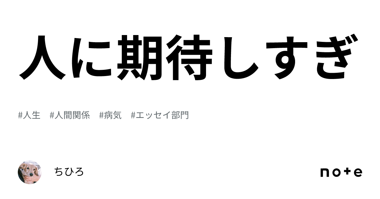 人に期待しすぎ｜ちひろ