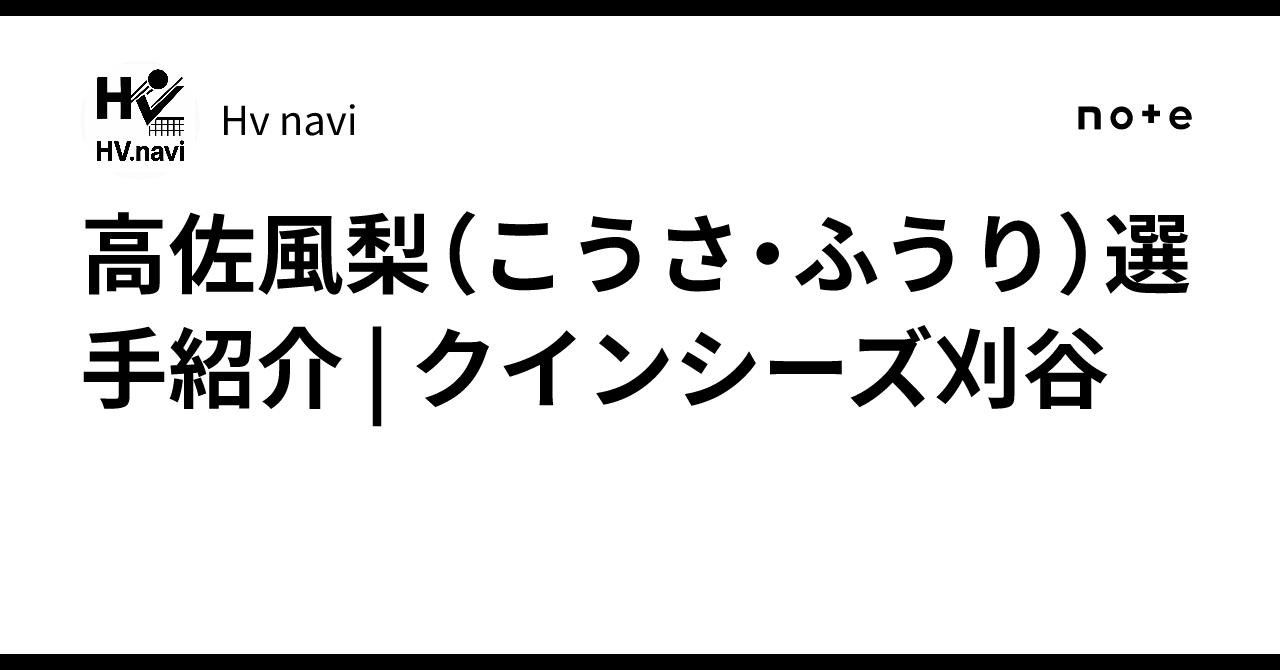🏐高佐風梨（こうさ・ふうり）選手紹介 | クインシーズ刈谷｜Hv.navi