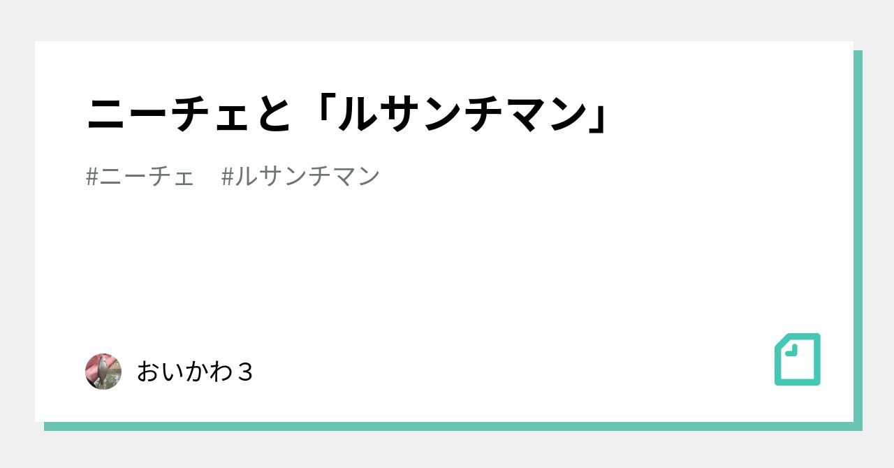 ニーチェと ルサンチマン おいかわ3 Note ニーチェと ルサンチマン おいかわ3 Note