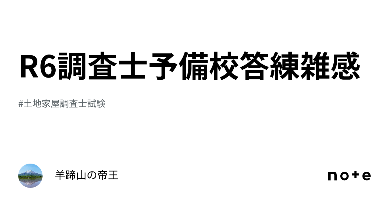 R6調査士予備校答練雑感｜八丁堀の帝王