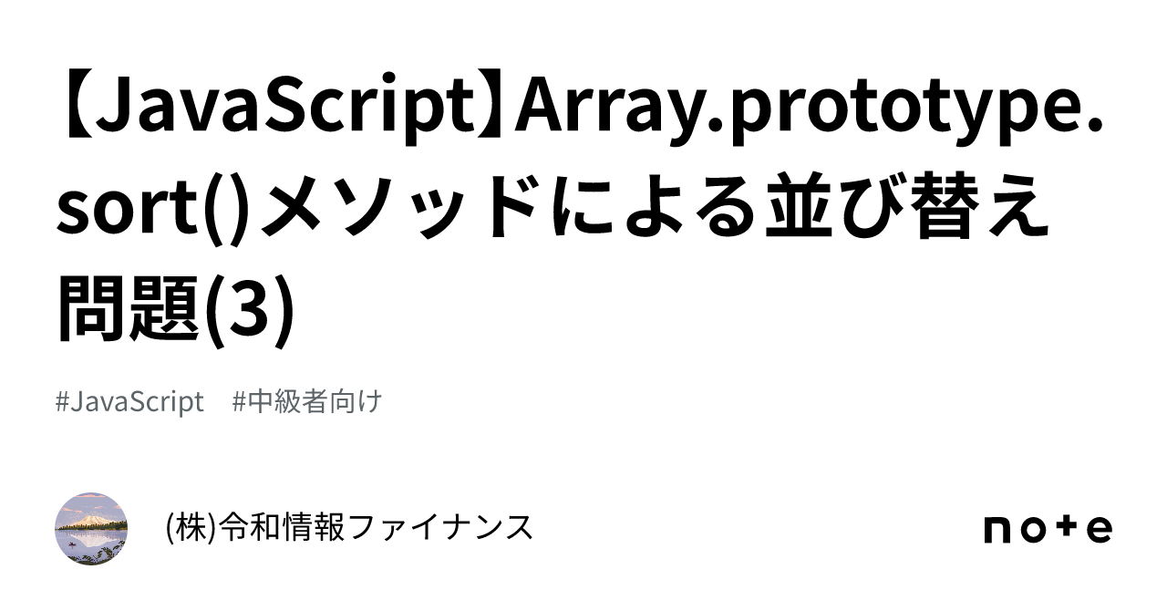 【JavaScript】Array.prototype.sort()メソッドによる並び替え問題(3)【中級者向け】｜(株)令和情報ファイナンス