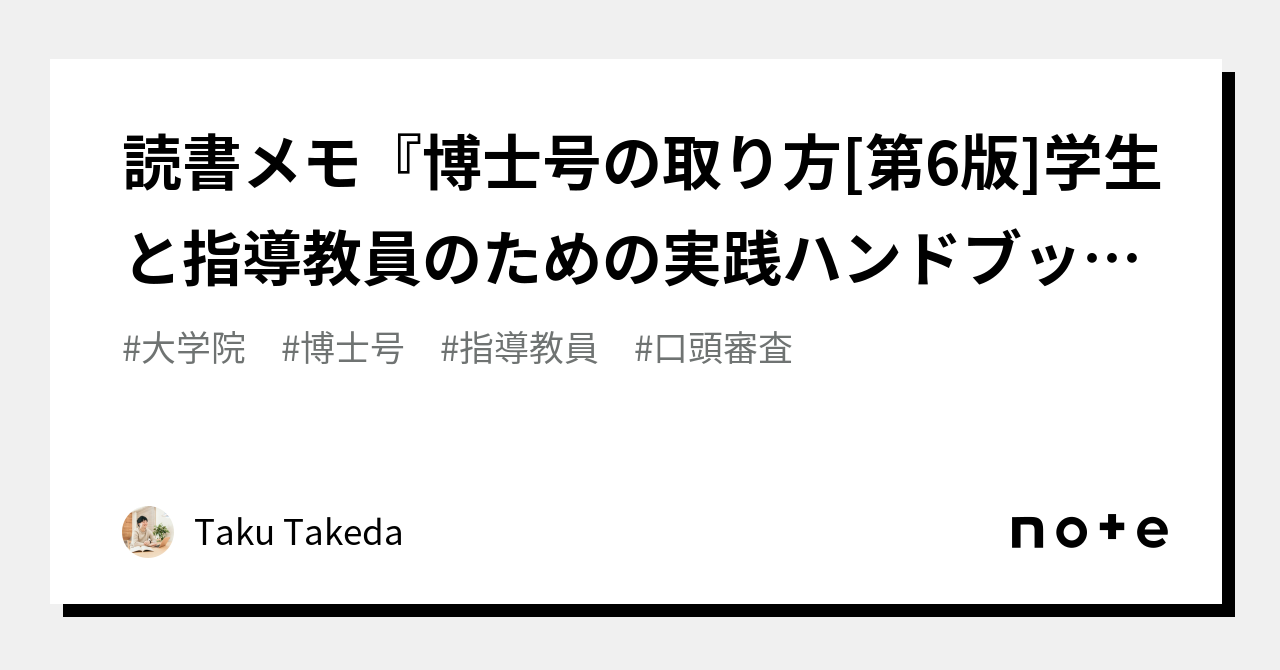 読書メモ『博士号の取り方[第6版]学生と指導教員のための実践